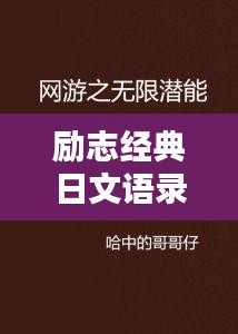 勵(lì)志經(jīng)典日文語(yǔ)錄，激發(fā)無(wú)限潛能！