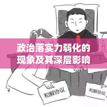 政治落實(shí)力弱化的現(xiàn)象及其深層影響分析