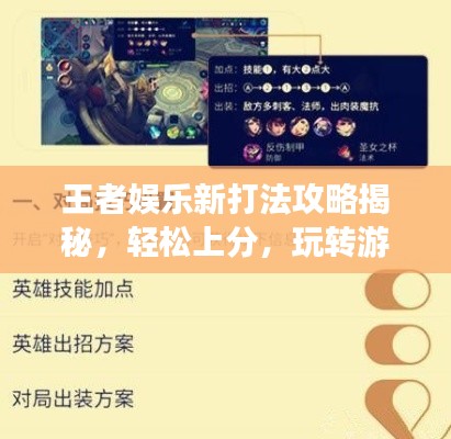 王者娛樂新打法攻略揭秘，輕松上分，玩轉(zhuǎn)游戲！