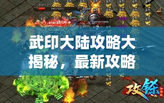 武印大陸攻略大揭秘，最新攻略一網(wǎng)打盡！