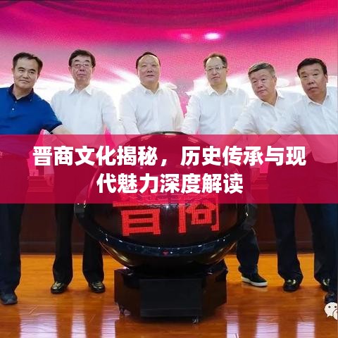 晉商文化揭秘，歷史傳承與現(xiàn)代魅力深度解讀