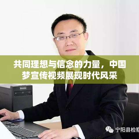 共同理想與信念的力量，中國夢宣傳視頻展現(xiàn)時代風(fēng)采