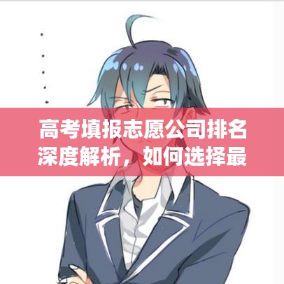 高考填報志愿公司排名深度解析，如何選擇最佳報考對象？