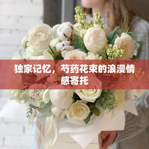 獨(dú)家記憶，芍藥花束的浪漫情感寄托