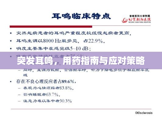 突發(fā)耳鳴，用藥指南與應(yīng)對(duì)策略