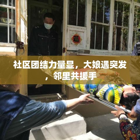社區(qū)團(tuán)結(jié)力量顯，大娘遇突發(fā)，鄰里共援手