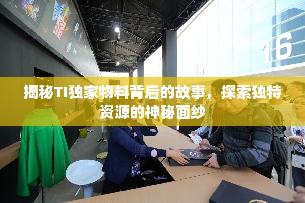 揭秘TI獨家物料背后的故事，探索獨特資源的神秘面紗