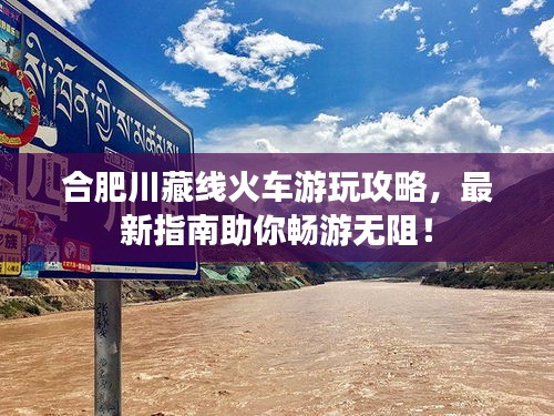 合肥川藏線火車游玩攻略，最新指南助你暢游無阻！