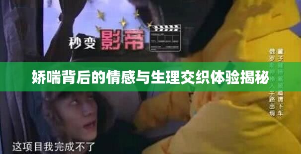 嬌喘背后的情感與生理交織體驗(yàn)揭秘