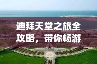 迪拜天堂之旅全攻略，帶你暢游奢華之旅！