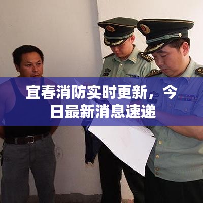 宜春消防實時更新，今日最新消息速遞