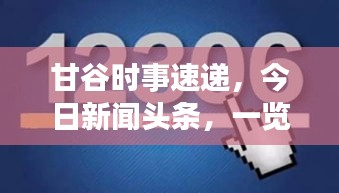甘谷時事速遞，今日新聞頭條，一覽無余