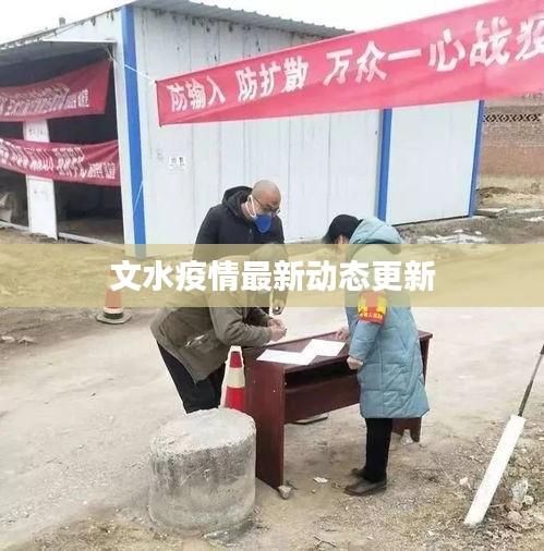 文水疫情最新動態(tài)更新