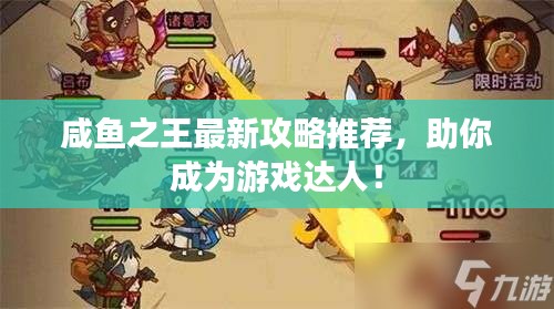 咸魚之王最新攻略推薦，助你成為游戲達人！