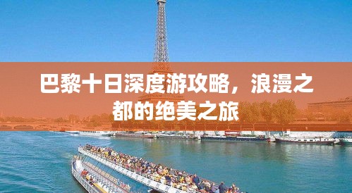 巴黎十日深度游攻略，浪漫之都的絕美之旅