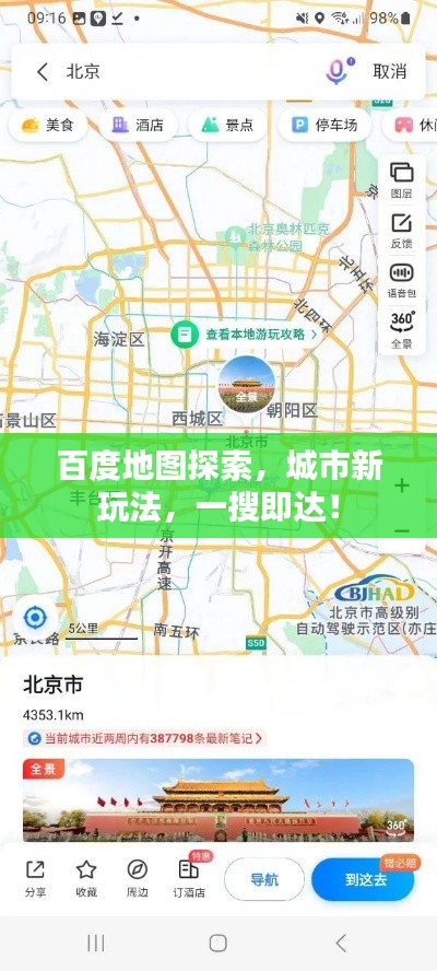 百度地圖探索，城市新玩法，一搜即達(dá)！