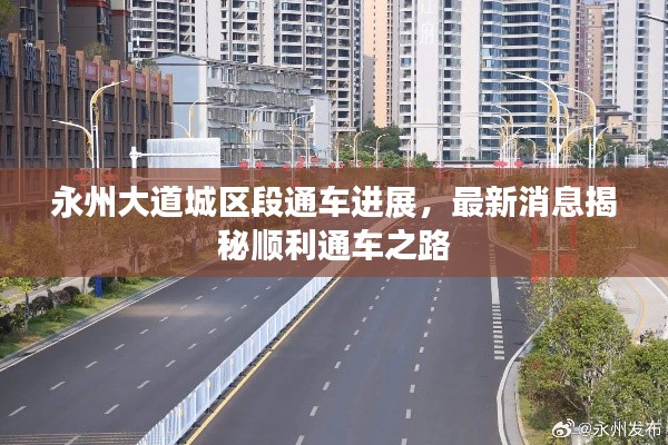 永州大道城區(qū)段通車進(jìn)展，最新消息揭秘順利通車之路