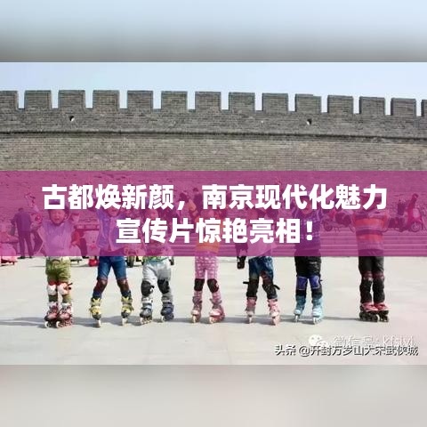 古都煥新顏，南京現(xiàn)代化魅力宣傳片驚艷亮相！