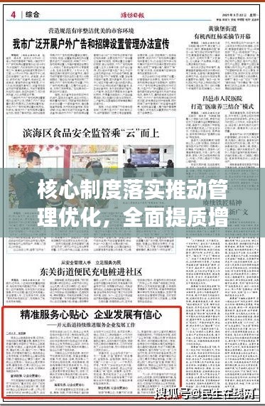 核心制度落實推動管理優(yōu)化，全面提質(zhì)增效新篇章啟動