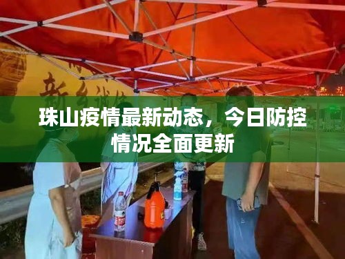 珠山疫情最新動態(tài)，今日防控情況全面更新