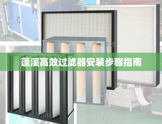 蓬溪高效過濾器安裝步驟指南
