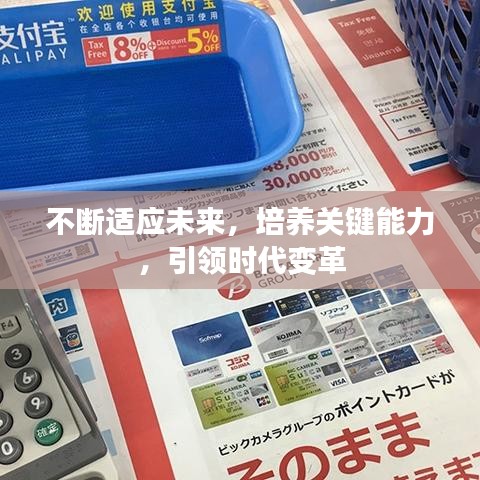 不斷適應未來，培養(yǎng)關鍵能力，引領時代變革