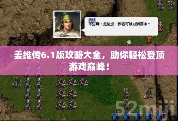 姜維傳6.1版攻略大全，助你輕松登頂游戲巔峰！