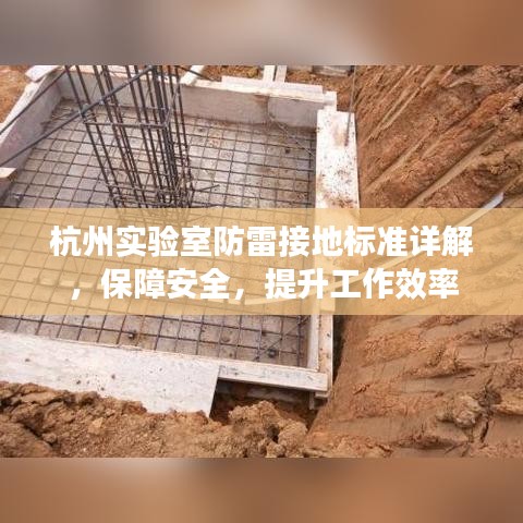 杭州實驗室防雷接地標準詳解，保障安全，提升工作效率