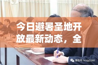 今日避暑圣地開放最新動(dòng)態(tài)，全面解讀開放情況與消息速遞