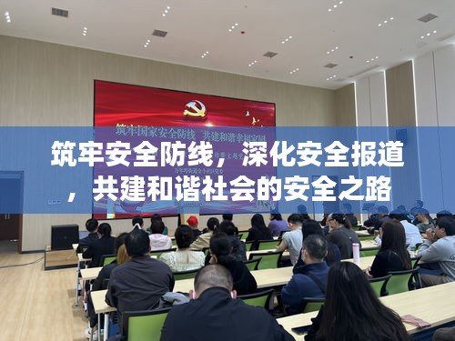筑牢安全防線，深化安全報(bào)道，共建和諧社會(huì)的安全之路