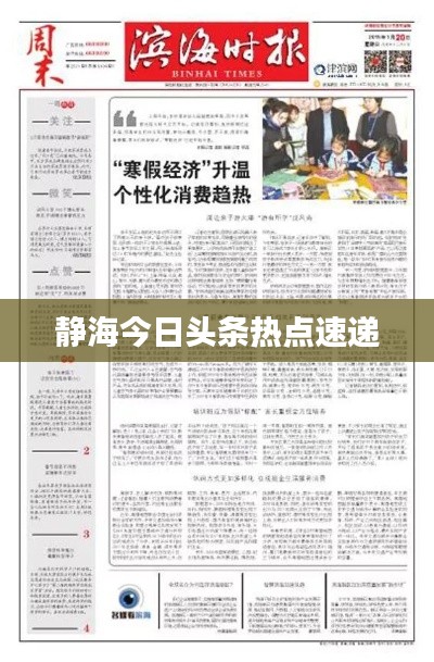 靜海今日頭條熱點(diǎn)速遞