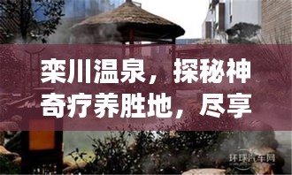欒川溫泉，探秘神奇療養(yǎng)勝地，盡享舒適度假之旅！