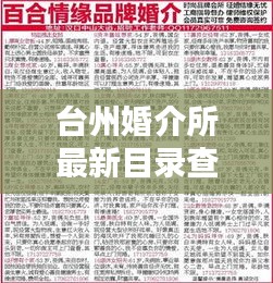 臺(tái)州婚介所最新目錄查詢表，一站式匹配你的緣分！