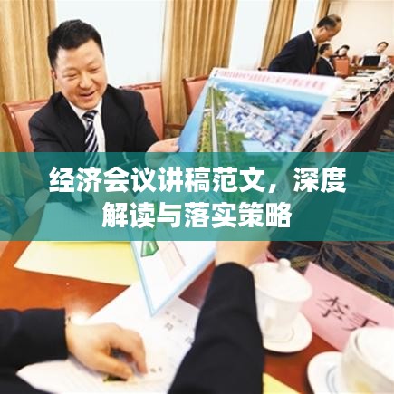 經(jīng)濟(jì)會(huì)議講稿范文，深度解讀與落實(shí)策略