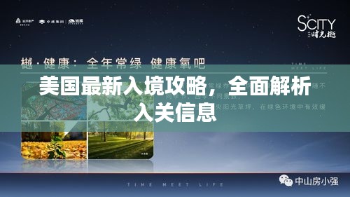 美國最新入境攻略，全面解析入關(guān)信息