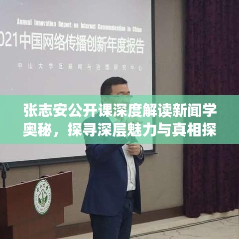 張志安公開課深度解讀新聞學(xué)奧秘，探尋深層魅力與真相探索