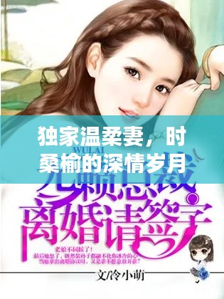 獨家溫柔妻，時桑榆的深情歲月