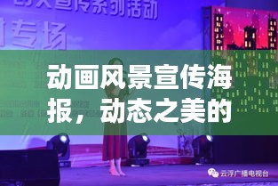 動畫風景宣傳海報，動態(tài)之美的視覺盛宴