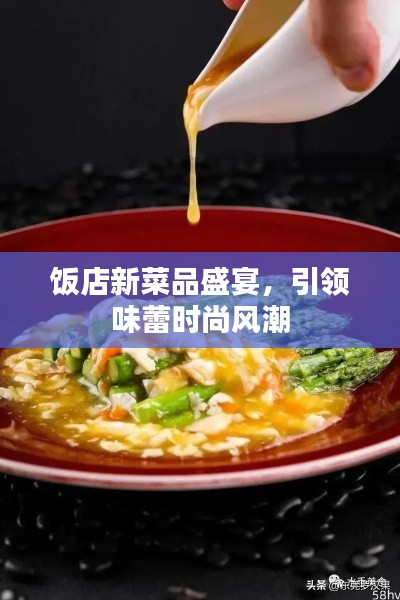 飯店新菜品盛宴，引領味蕾時尚風潮