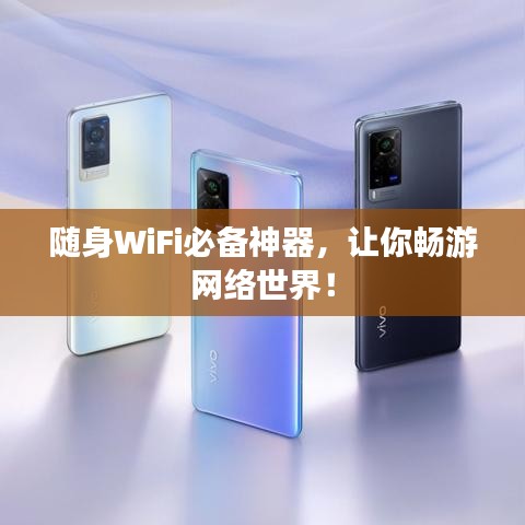 隨身WiFi必備神器，讓你暢游網(wǎng)絡(luò)世界！