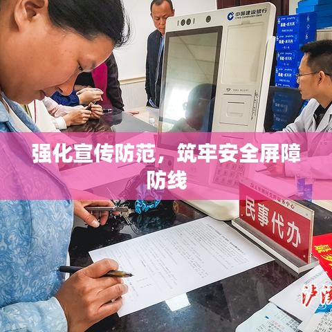 強(qiáng)化宣傳防范，筑牢安全屏障防線