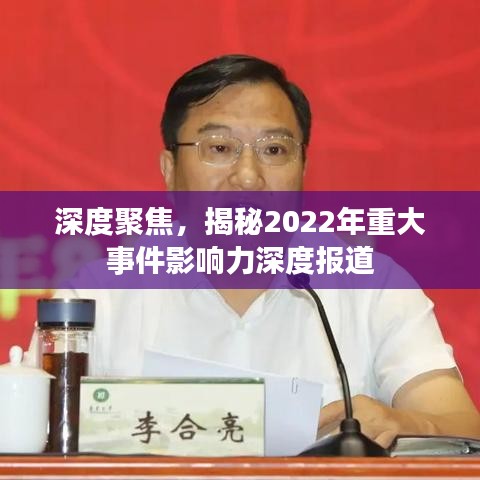 深度聚焦，揭秘2022年重大事件影響力深度報道