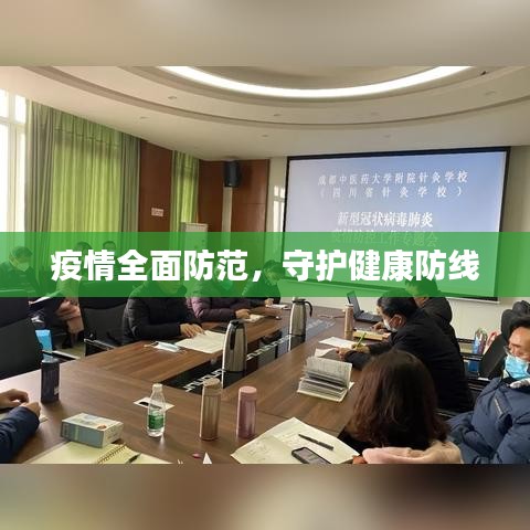 疫情全面防范，守護健康防線