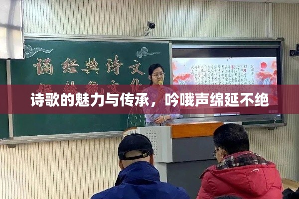 詩歌的魅力與傳承，吟哦聲綿延不絕