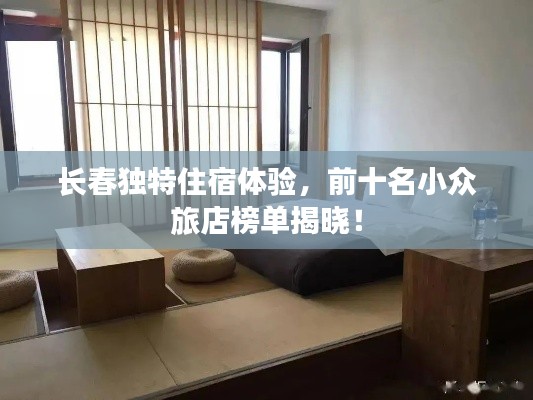 長春獨(dú)特住宿體驗(yàn)，前十名小眾旅店榜單揭曉！