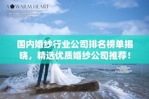 國內(nèi)婚紗行業(yè)公司排名榜單揭曉，精選優(yōu)質(zhì)婚紗公司推薦！