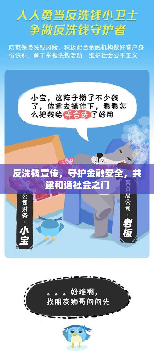 反洗錢宣傳，守護(hù)金融安全，共建和諧社會之門