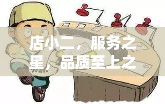 店小二，服務(wù)之星，品質(zhì)至上之選
