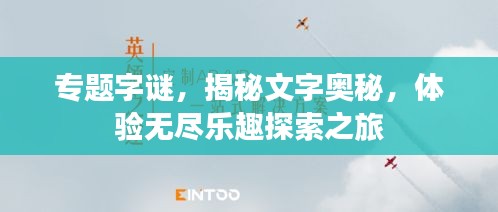 專題字謎，揭秘文字奧秘，體驗(yàn)無(wú)盡樂(lè)趣探索之旅