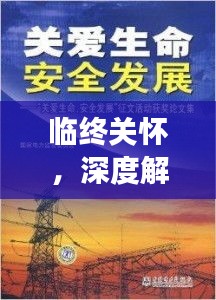 臨終關(guān)懷，深度解讀與報(bào)道，關(guān)愛(ài)生命最后一程